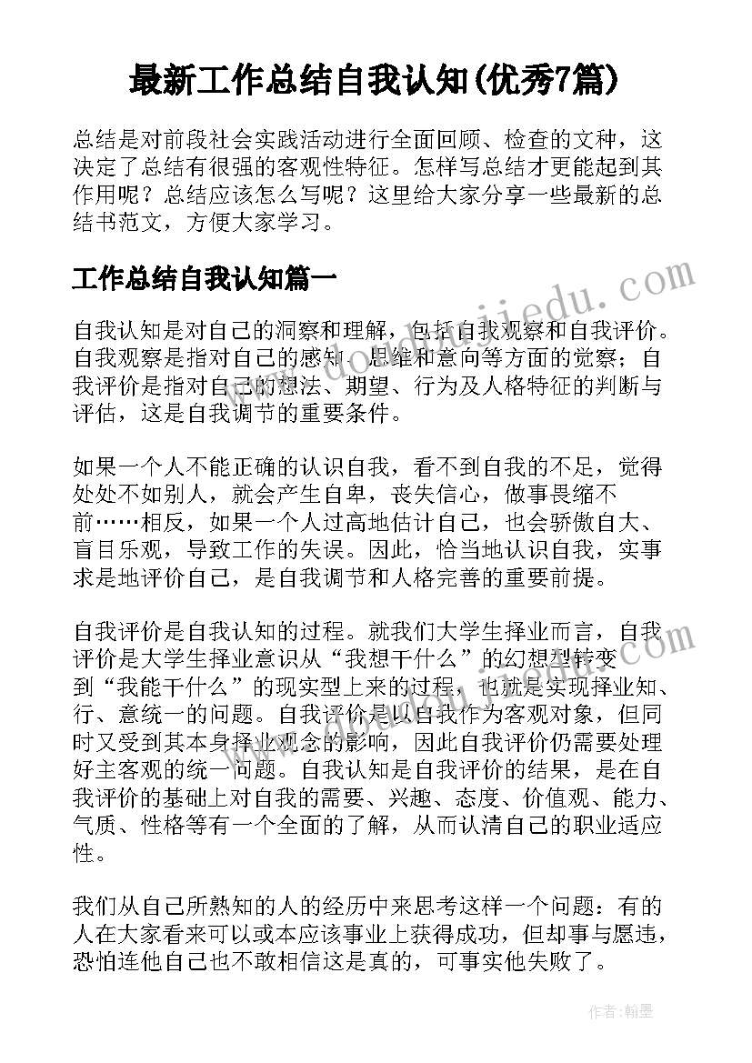 最新工作总结自我认知(优秀7篇)