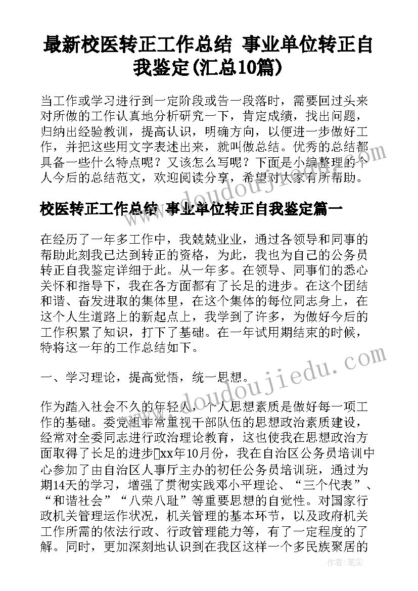 最新校医转正工作总结 事业单位转正自我鉴定(汇总10篇)