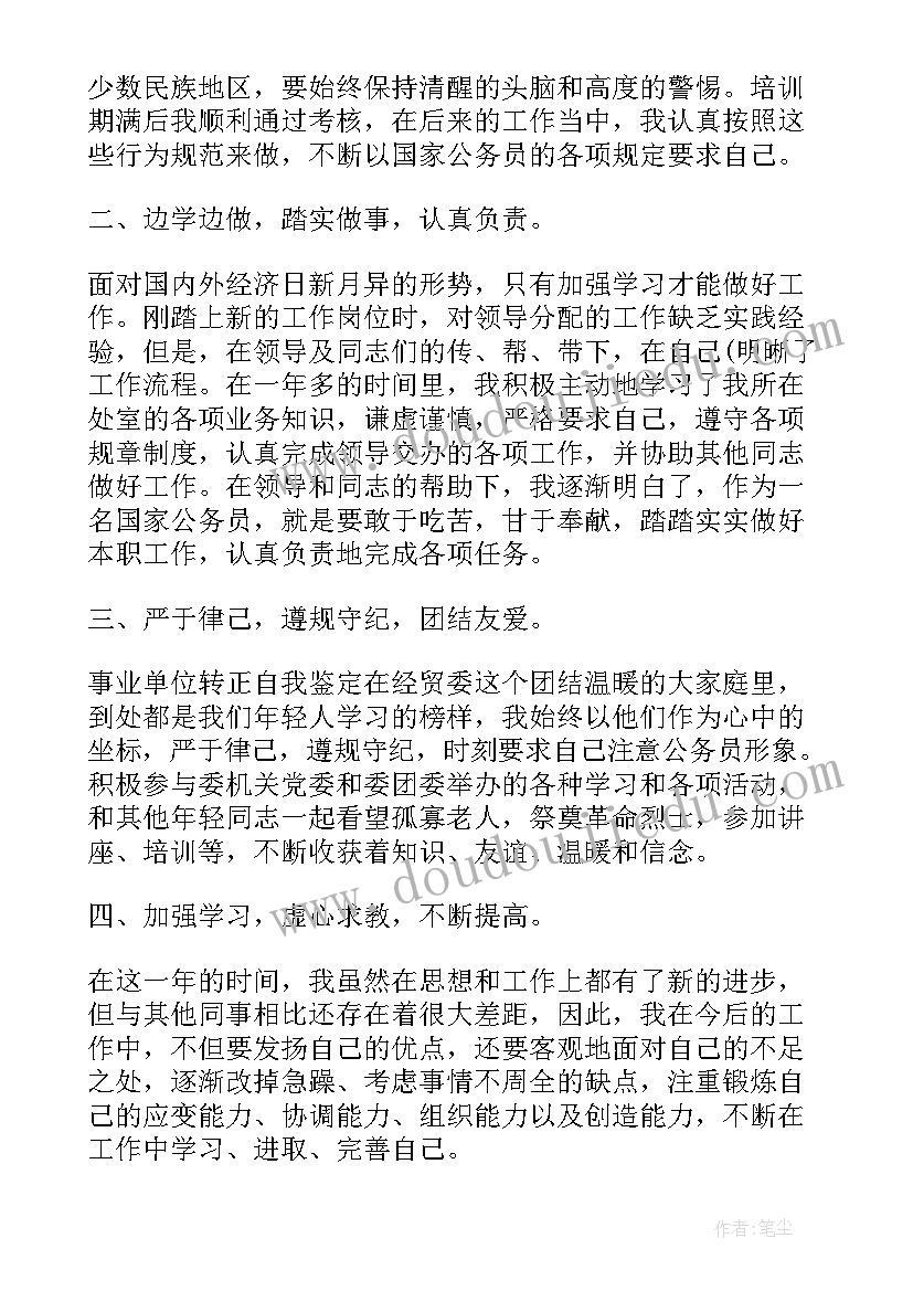 最新校医转正工作总结 事业单位转正自我鉴定(汇总10篇)