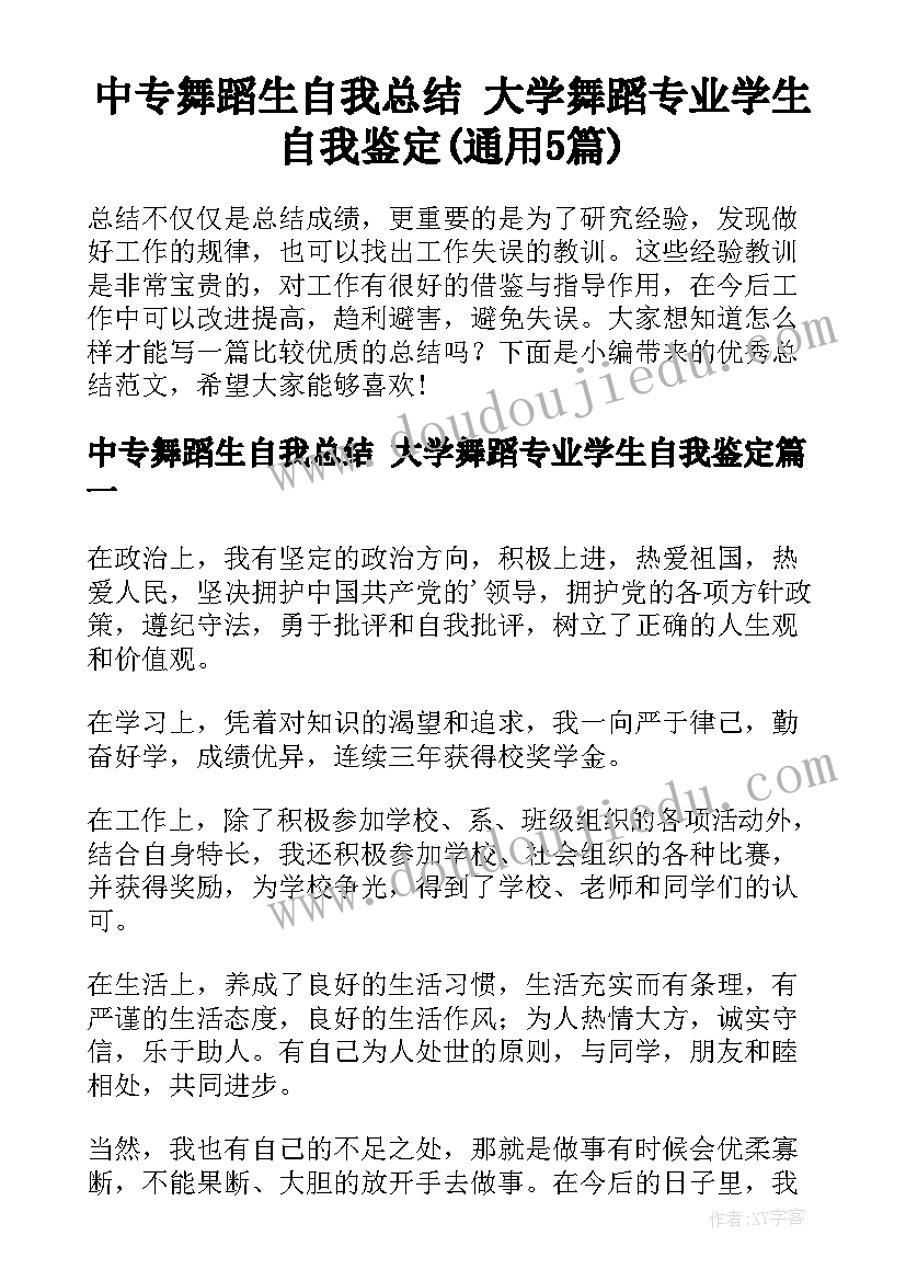 中专舞蹈生自我总结 大学舞蹈专业学生自我鉴定(通用5篇)