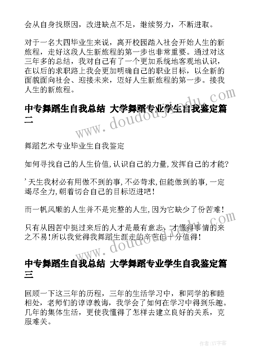 中专舞蹈生自我总结 大学舞蹈专业学生自我鉴定(通用5篇)