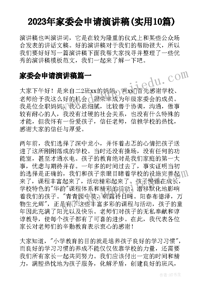 2023年家委会申请演讲稿(实用10篇)