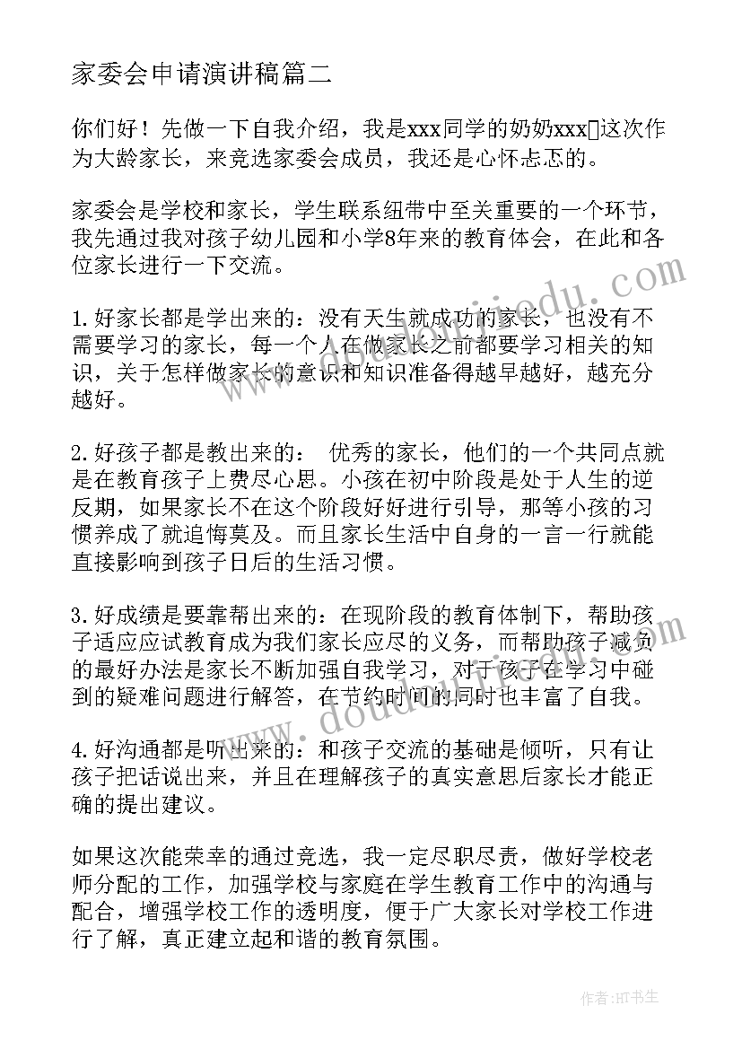 2023年家委会申请演讲稿(实用10篇)