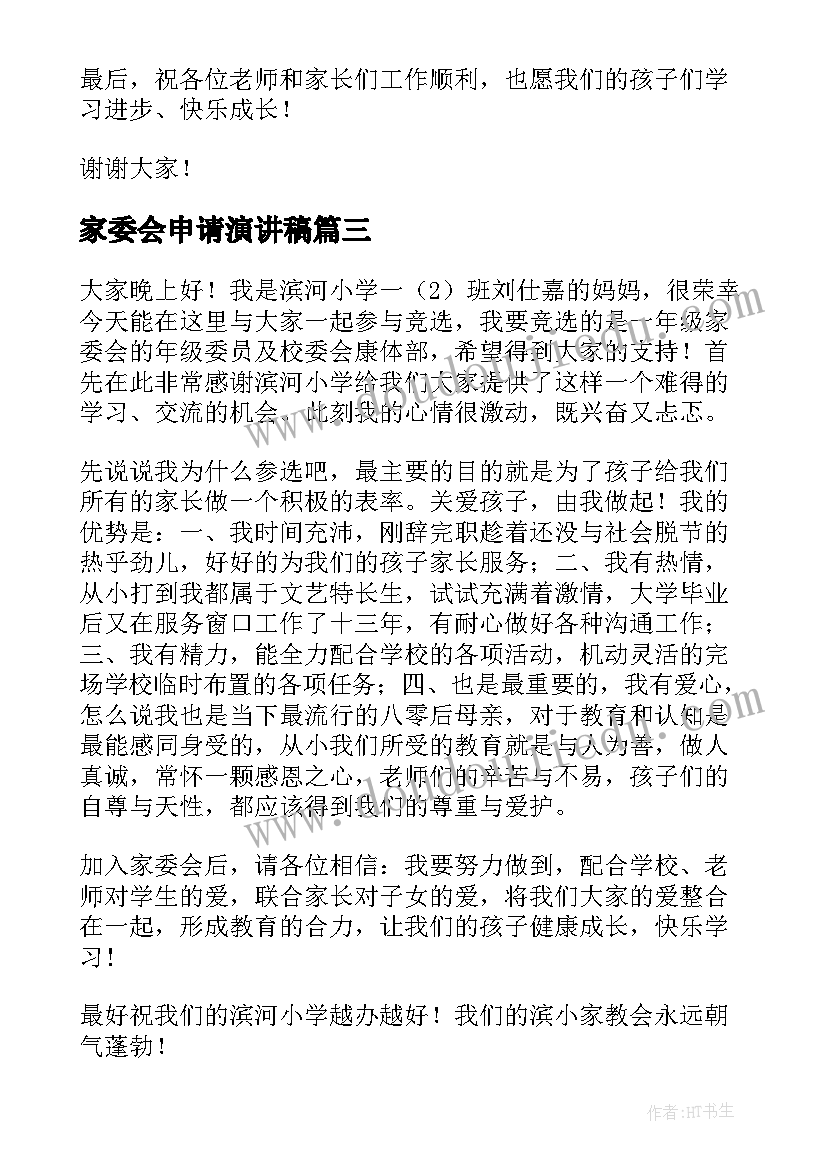 2023年家委会申请演讲稿(实用10篇)