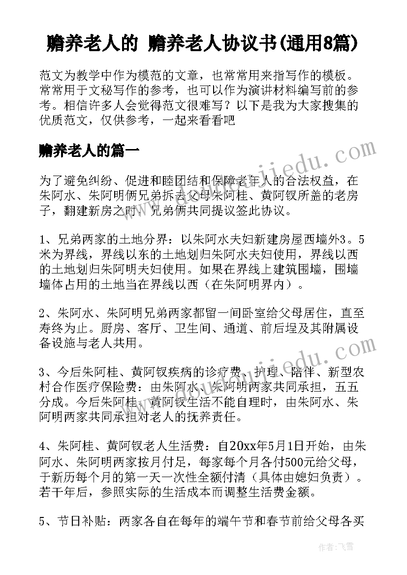 赡养老人的 赡养老人协议书(通用8篇)