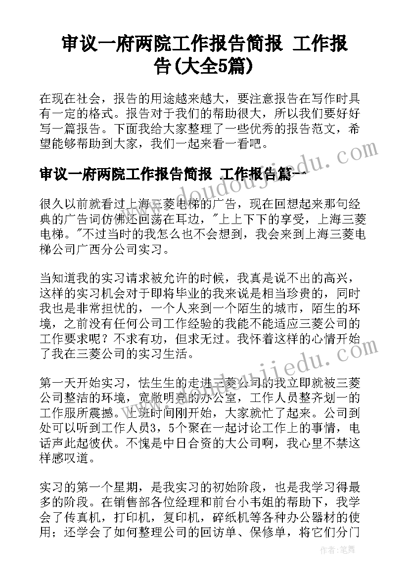 审议一府两院工作报告简报 工作报告(大全5篇)