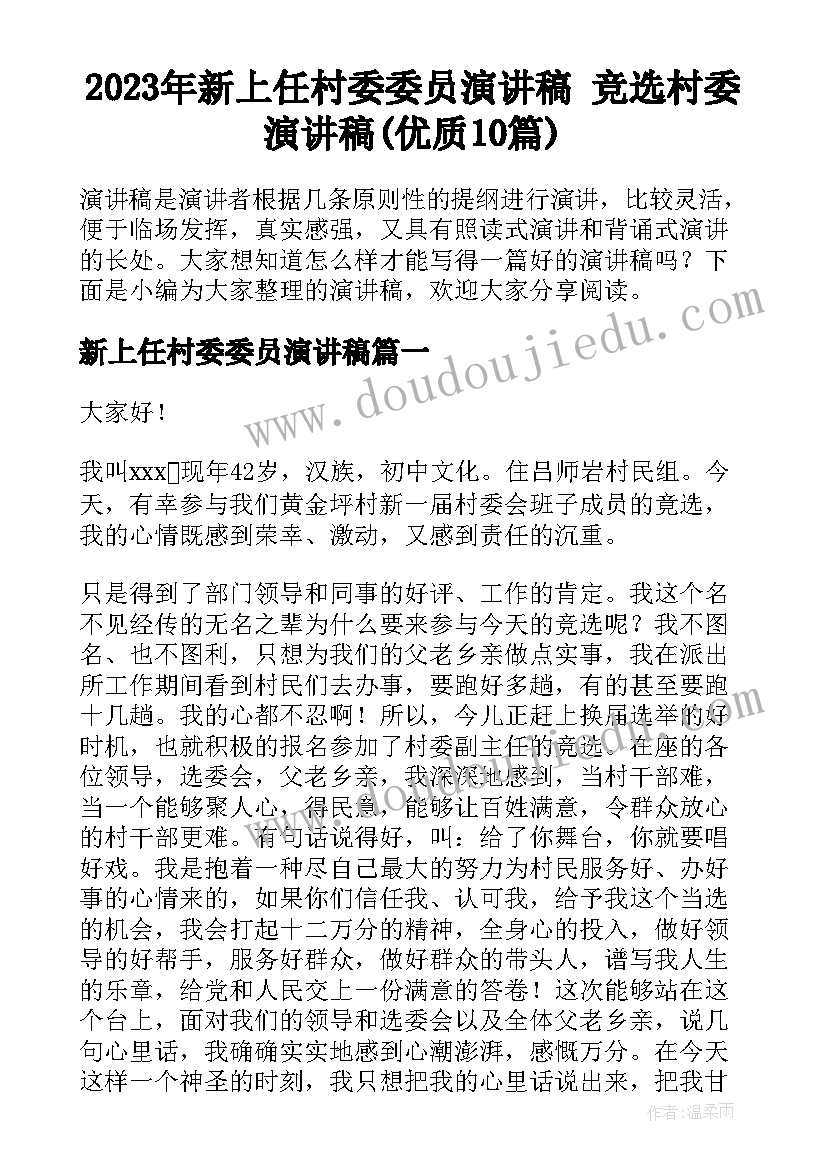 2023年新上任村委委员演讲稿 竞选村委演讲稿(优质10篇)