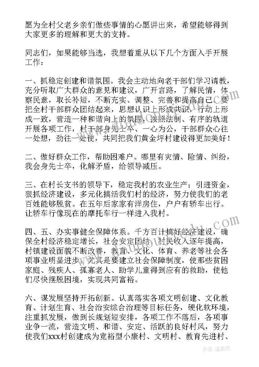 2023年新上任村委委员演讲稿 竞选村委演讲稿(优质10篇)