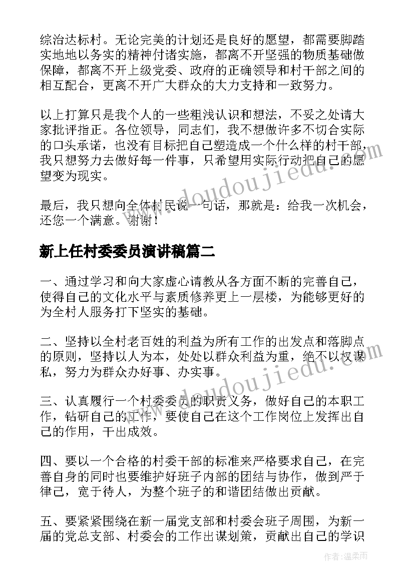 2023年新上任村委委员演讲稿 竞选村委演讲稿(优质10篇)