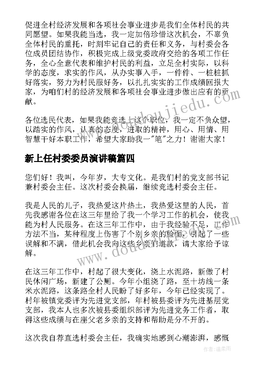 2023年新上任村委委员演讲稿 竞选村委演讲稿(优质10篇)