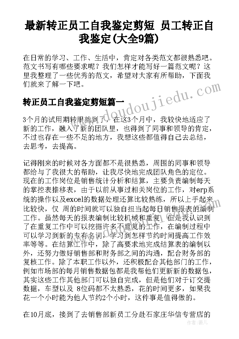 最新转正员工自我鉴定剪短 员工转正自我鉴定(大全9篇)