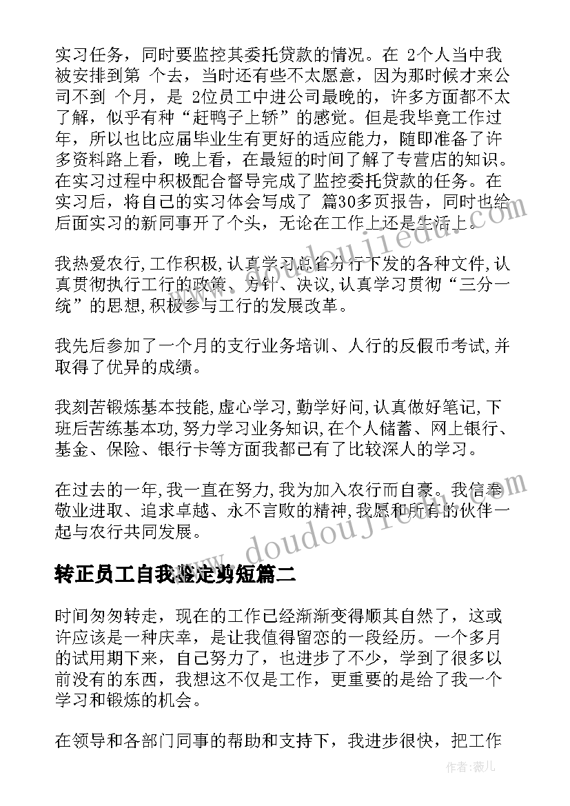 最新转正员工自我鉴定剪短 员工转正自我鉴定(大全9篇)