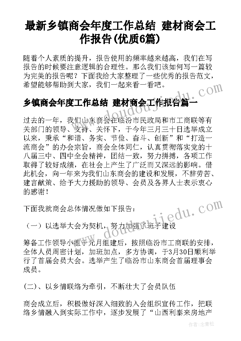 最新乡镇商会年度工作总结 建材商会工作报告(优质6篇)