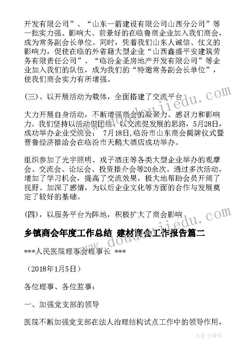 最新乡镇商会年度工作总结 建材商会工作报告(优质6篇)