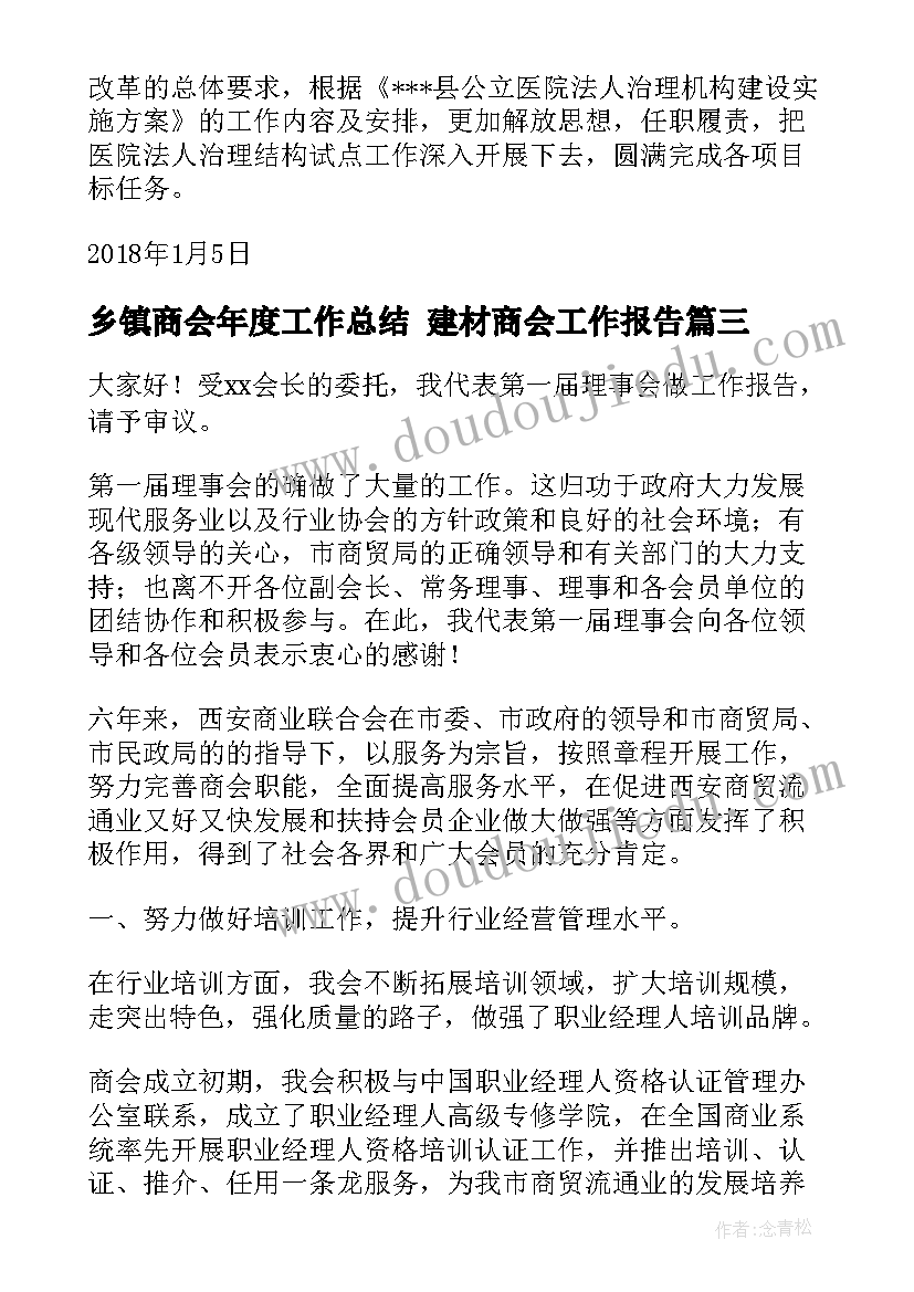 最新乡镇商会年度工作总结 建材商会工作报告(优质6篇)