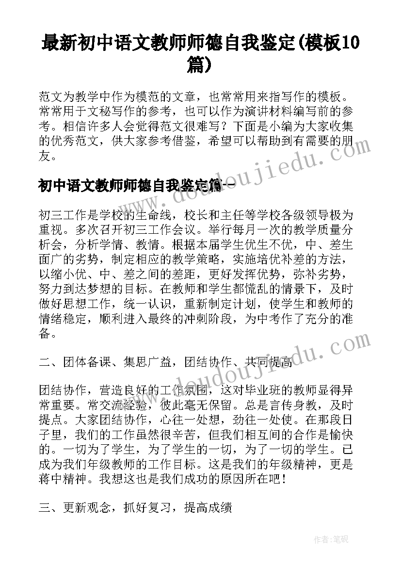 最新初中语文教师师德自我鉴定(模板10篇)