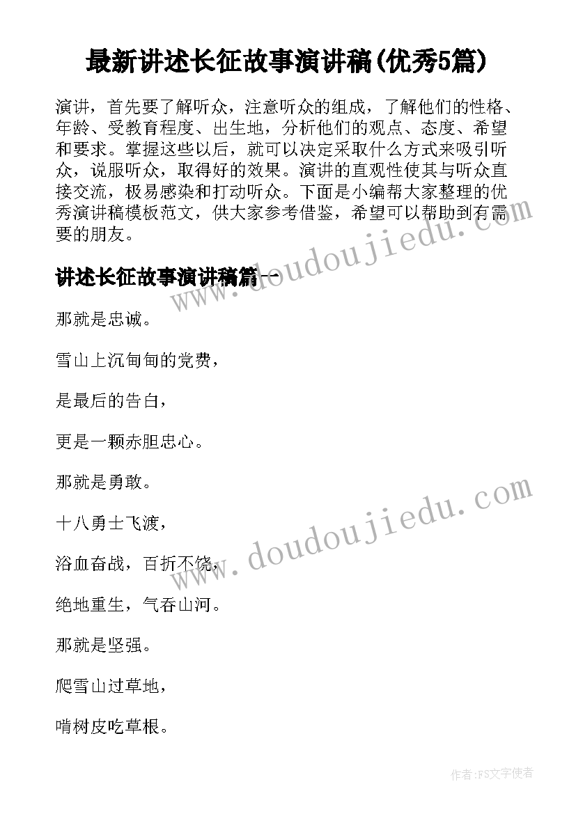 最新讲述长征故事演讲稿(优秀5篇)