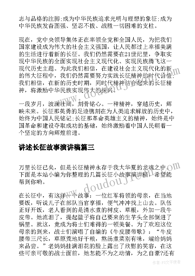 最新讲述长征故事演讲稿(优秀5篇)