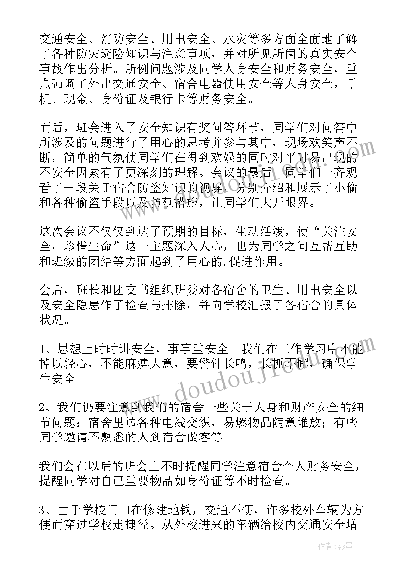 用电安全教育班会 防火用电安全教育班会心得(通用5篇)