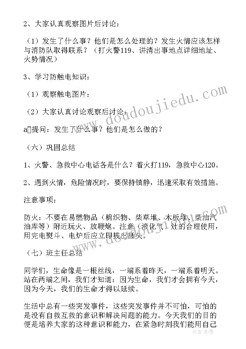 用电安全教育班会 防火用电安全教育班会心得(通用5篇)