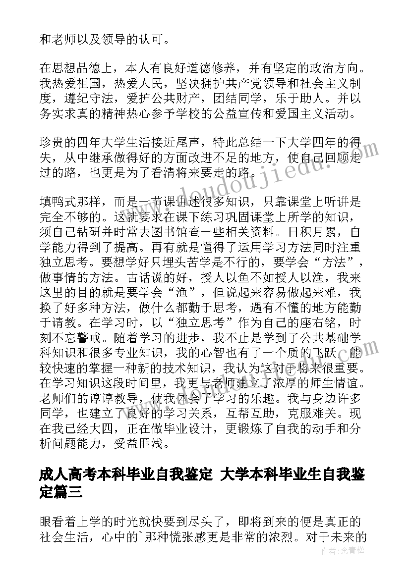 成人高考本科毕业自我鉴定 大学本科毕业生自我鉴定(模板7篇)