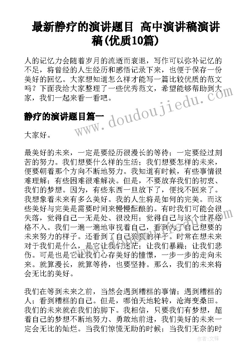 最新静疗的演讲题目 高中演讲稿演讲稿(优质10篇)