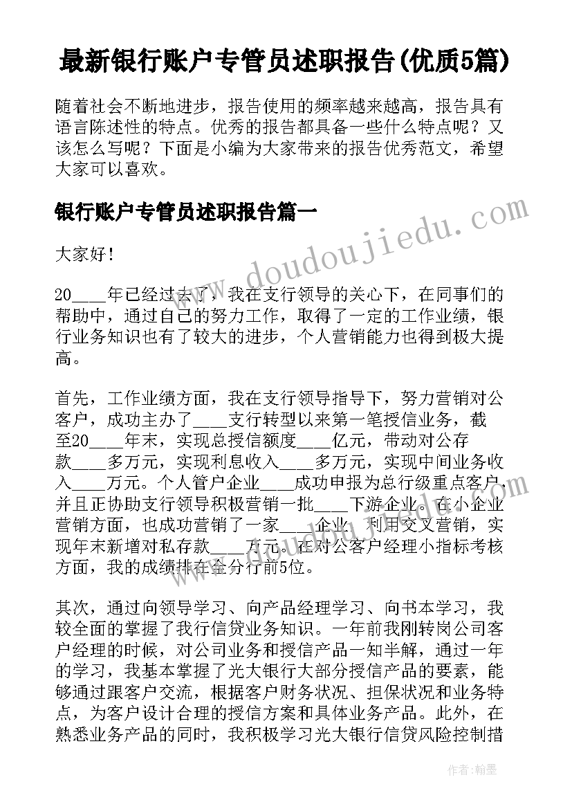 最新银行账户专管员述职报告(优质5篇)