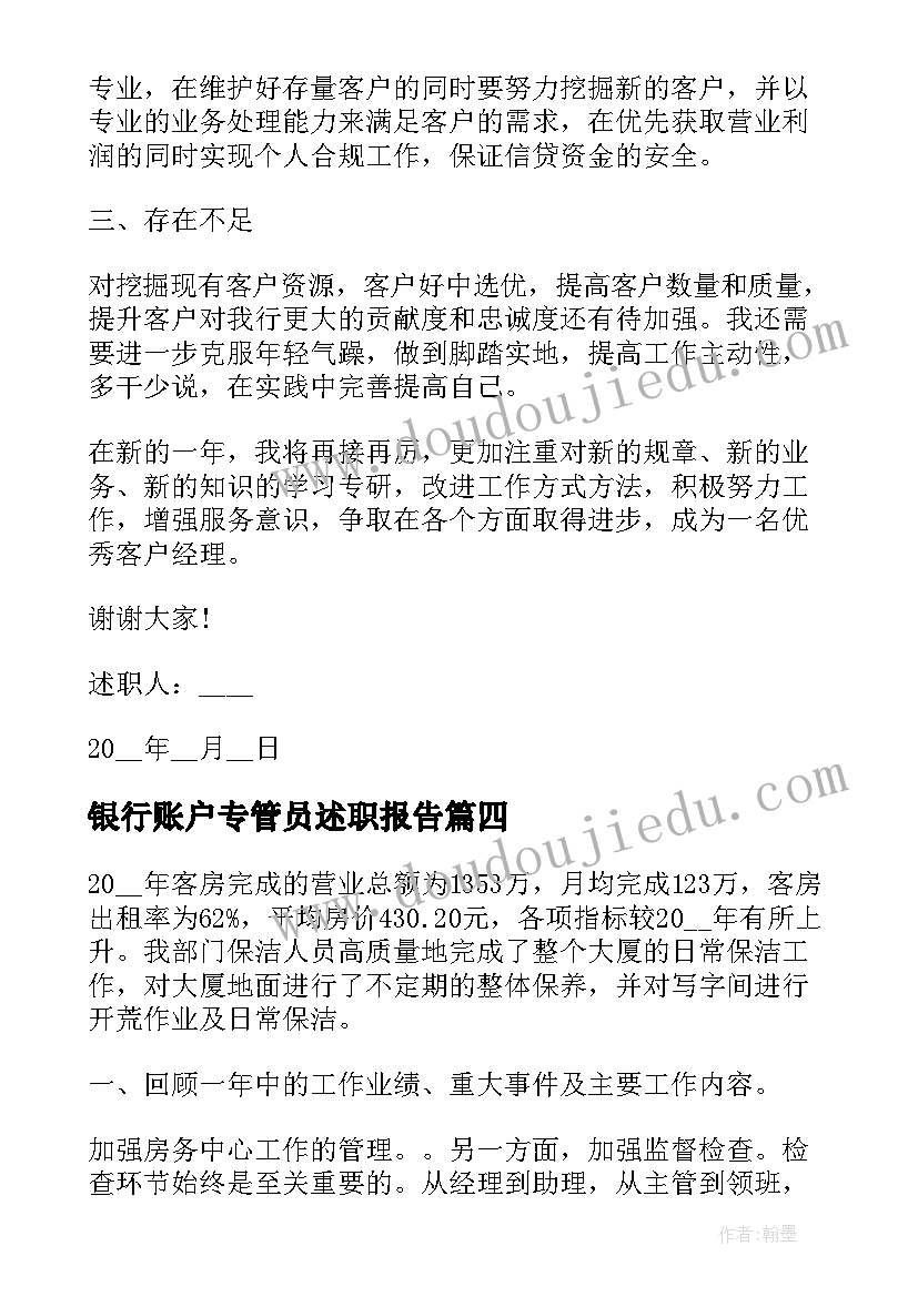 最新银行账户专管员述职报告(优质5篇)