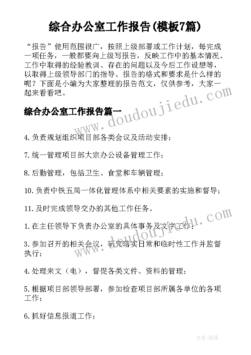 综合办公室工作报告(模板7篇)