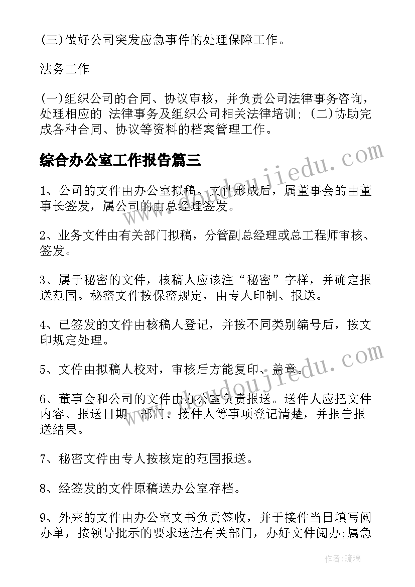 综合办公室工作报告(模板7篇)