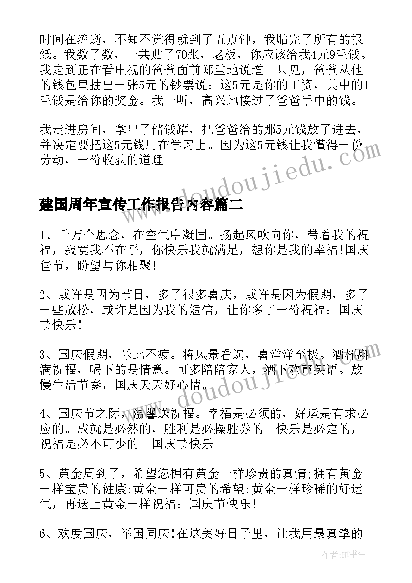 2023年建国周年宣传工作报告内容 建国周年国庆节手抄报内容(通用7篇)