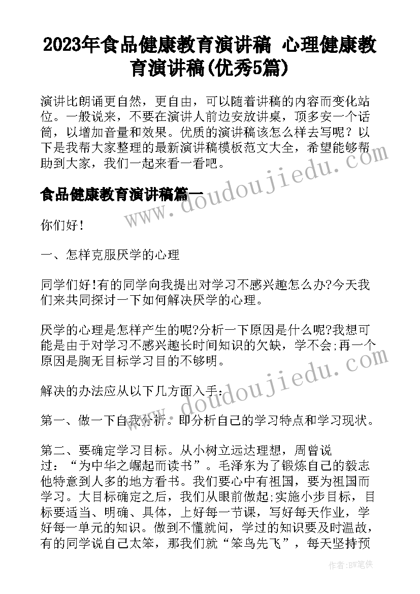 2023年食品健康教育演讲稿 心理健康教育演讲稿(优秀5篇)