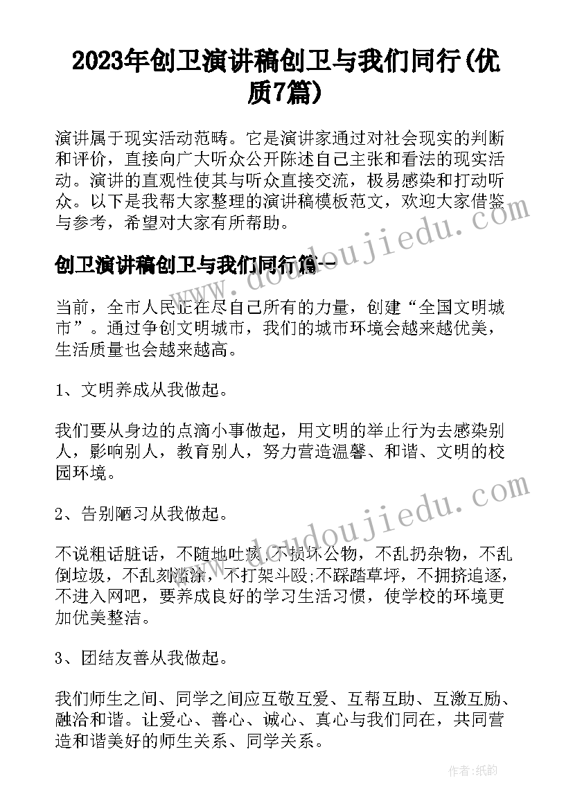 2023年创卫演讲稿创卫与我们同行(优质7篇)