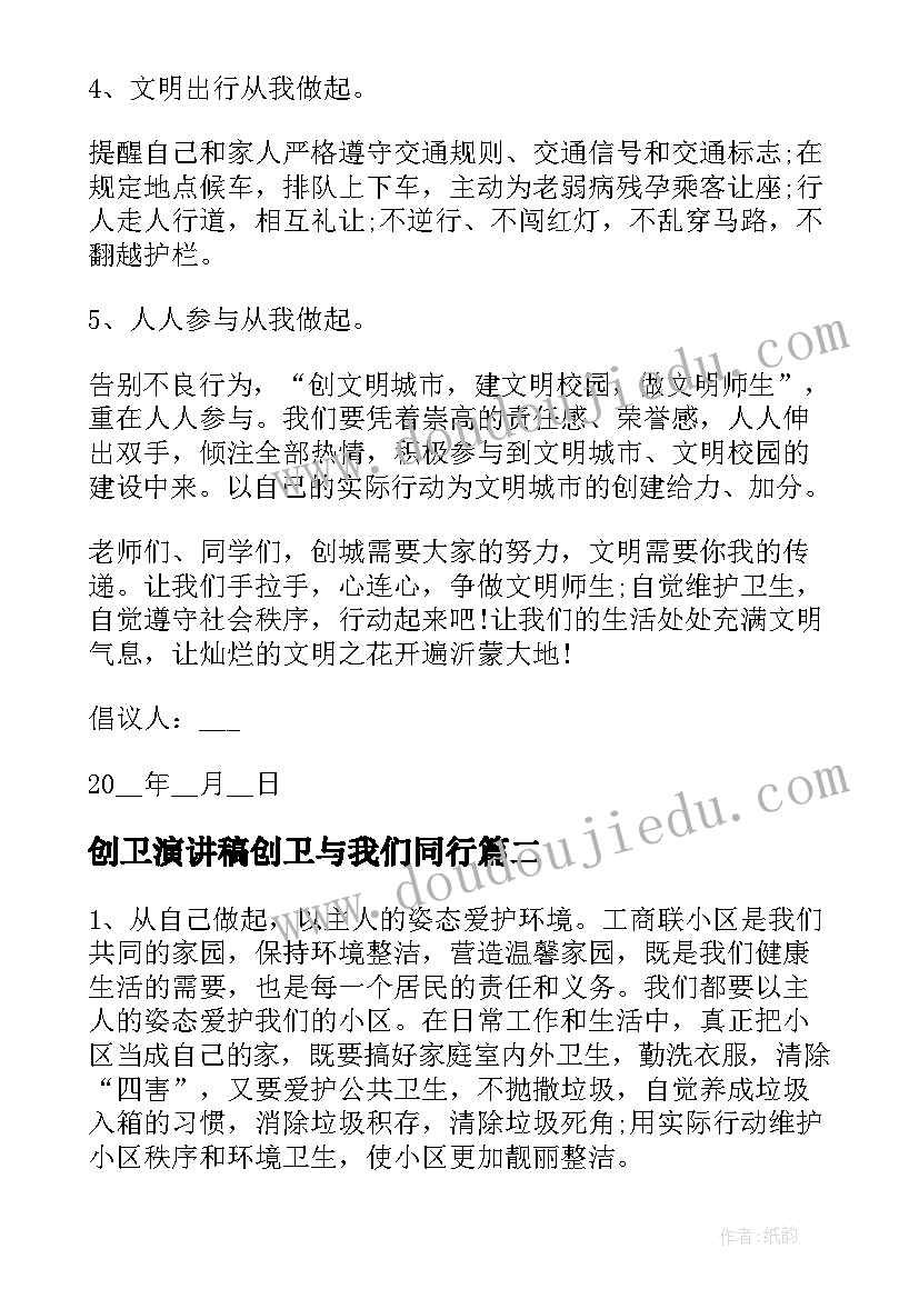 2023年创卫演讲稿创卫与我们同行(优质7篇)