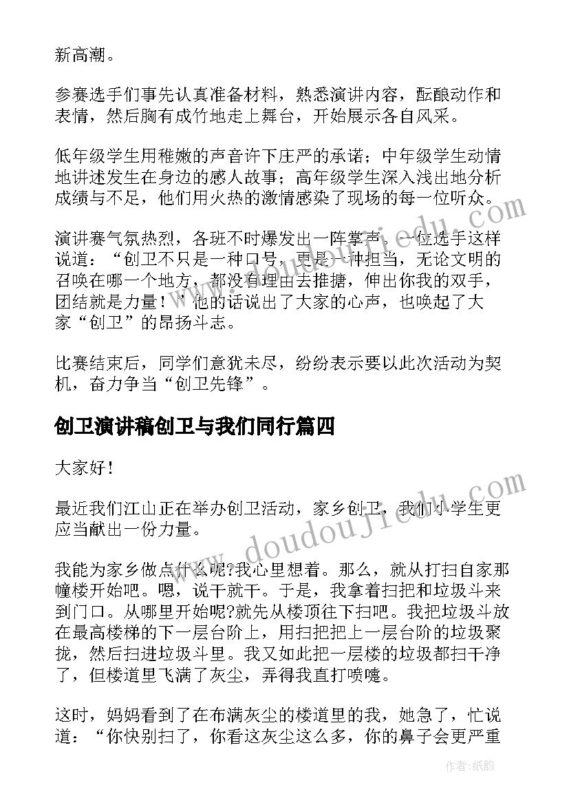 2023年创卫演讲稿创卫与我们同行(优质7篇)