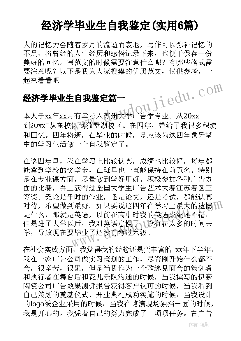 经济学毕业生自我鉴定(实用6篇)