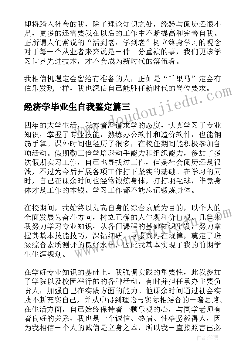 经济学毕业生自我鉴定(实用6篇)