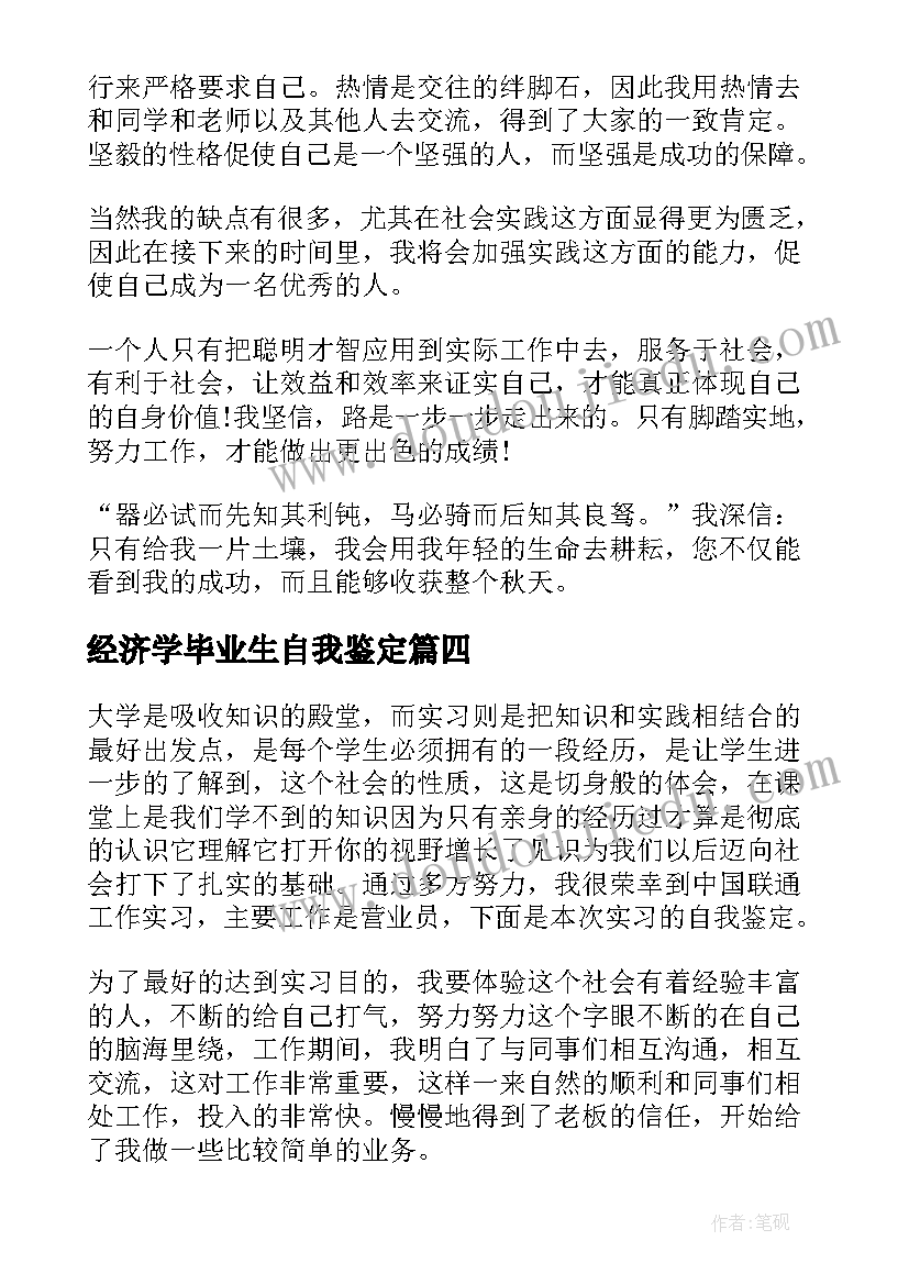 经济学毕业生自我鉴定(实用6篇)