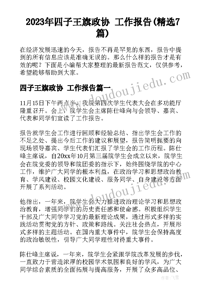 2023年四子王旗政协 工作报告(精选7篇)