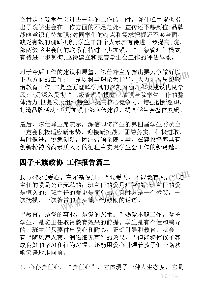 2023年四子王旗政协 工作报告(精选7篇)