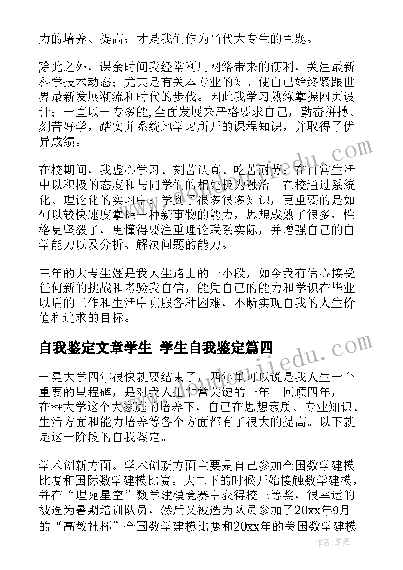 2023年自我鉴定文章学生 学生自我鉴定(通用9篇)