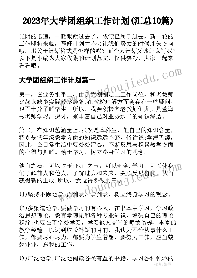 2023年大学团组织工作计划(汇总10篇)