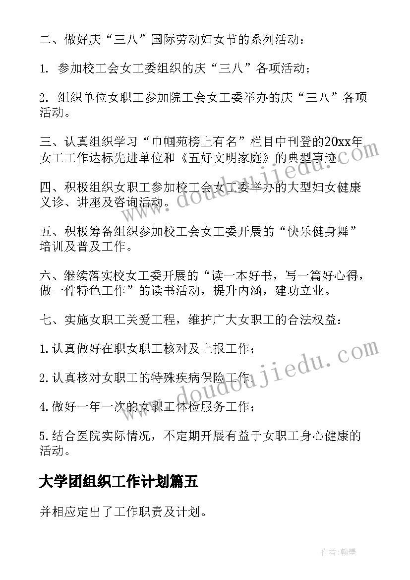 2023年大学团组织工作计划(汇总10篇)