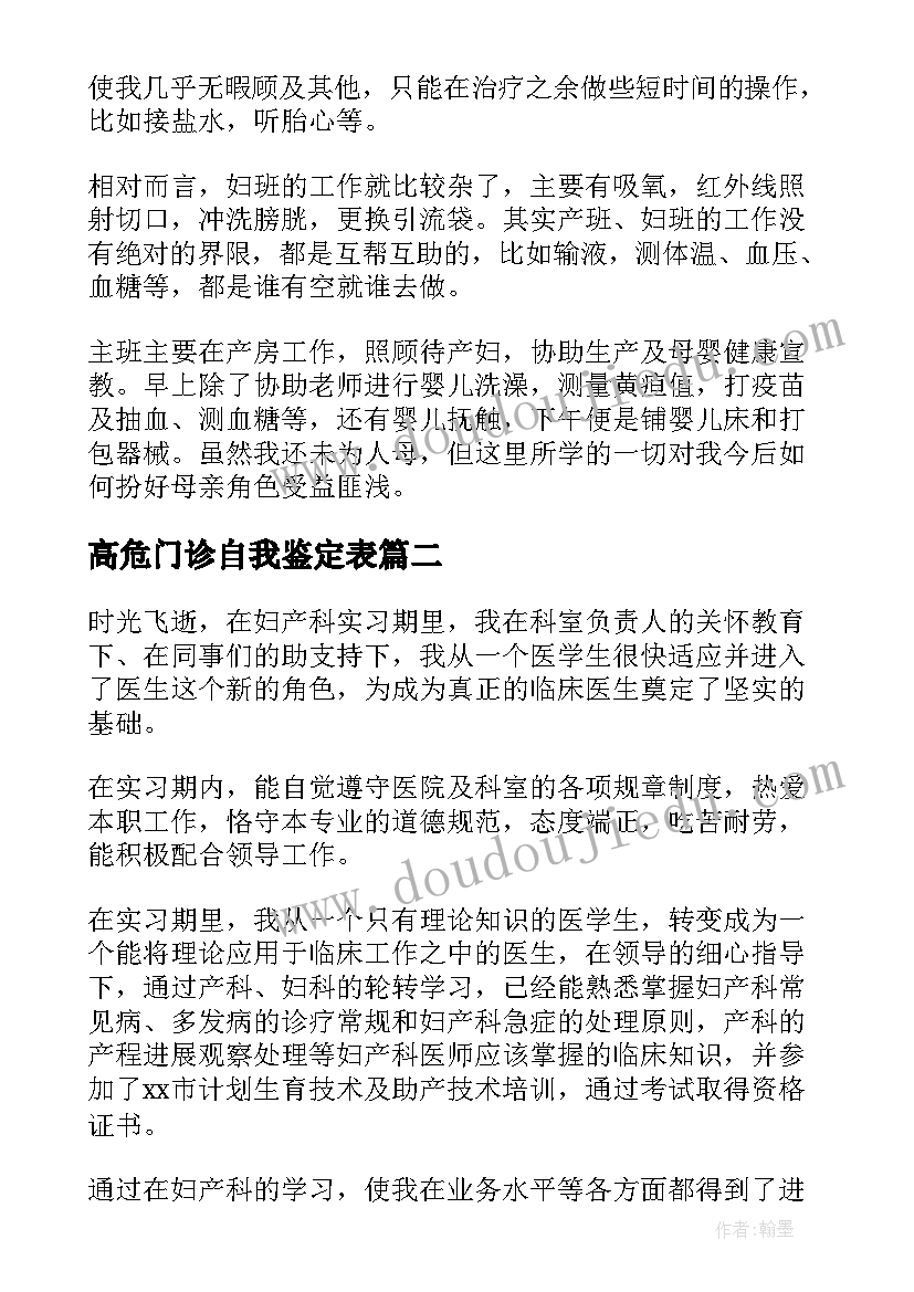 2023年高危门诊自我鉴定表(通用8篇)