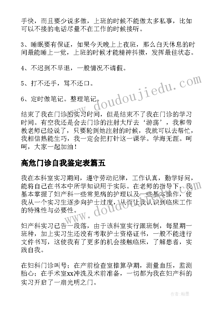 2023年高危门诊自我鉴定表(通用8篇)