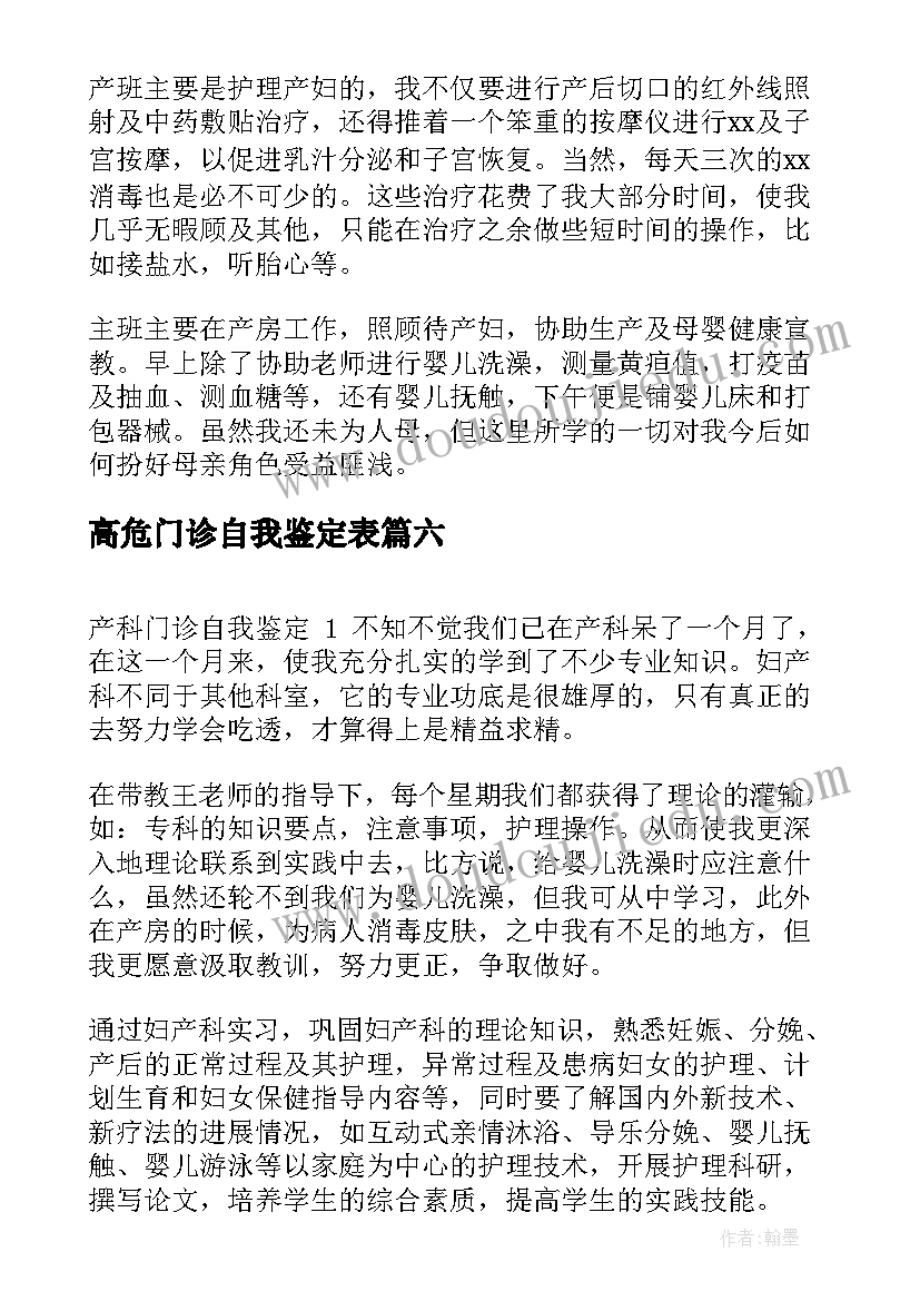 2023年高危门诊自我鉴定表(通用8篇)