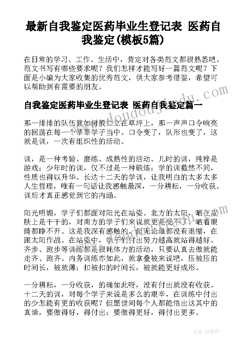 最新自我鉴定医药毕业生登记表 医药自我鉴定(模板5篇)