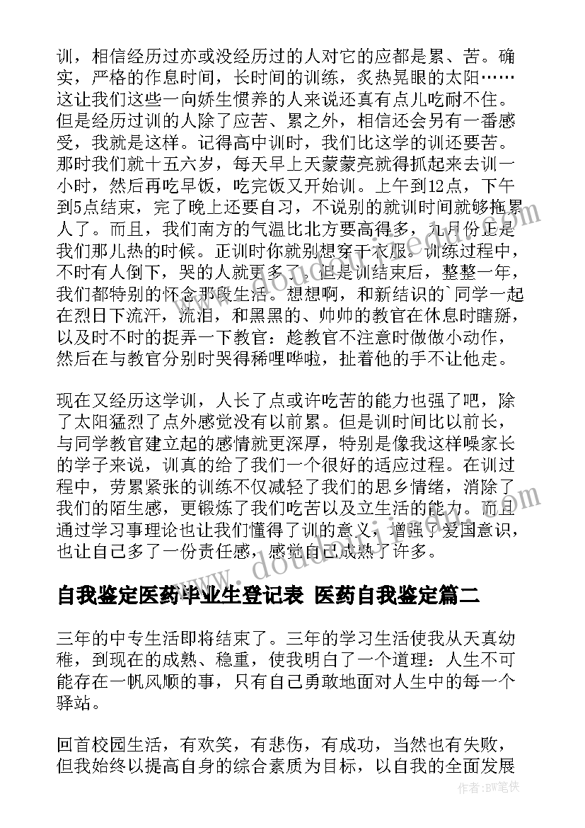 最新自我鉴定医药毕业生登记表 医药自我鉴定(模板5篇)