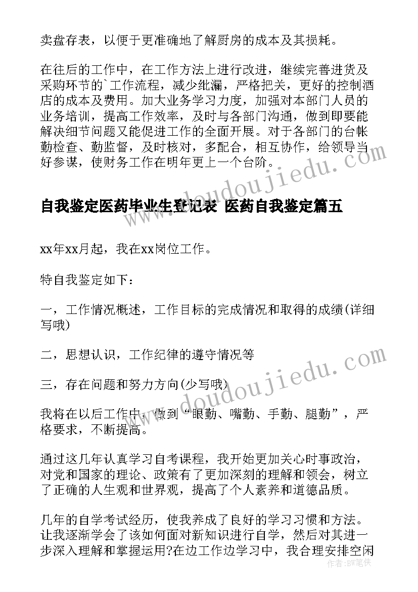 最新自我鉴定医药毕业生登记表 医药自我鉴定(模板5篇)