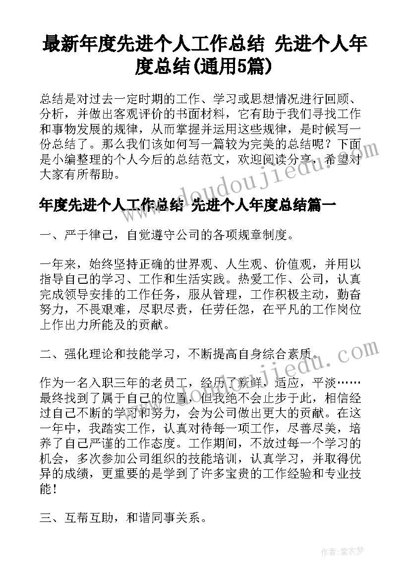 最新年度先进个人工作总结 先进个人年度总结(通用5篇)